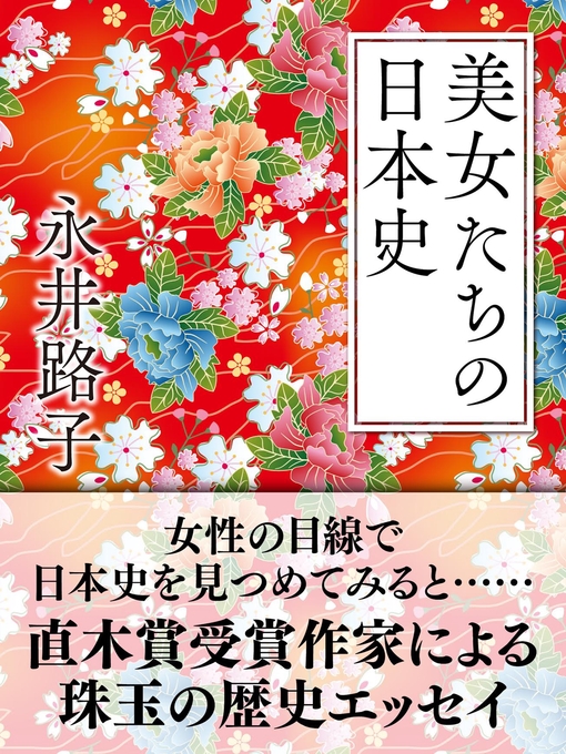 永井路子作の美女たちの日本史の作品詳細 - 貸出可能